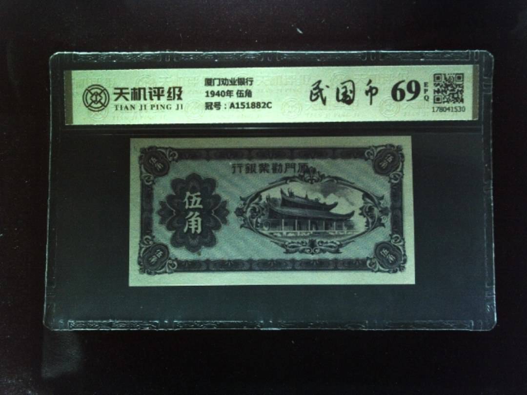 厦门劝业银行1940年 伍角，冠号A151882C，纸币，钱币收藏