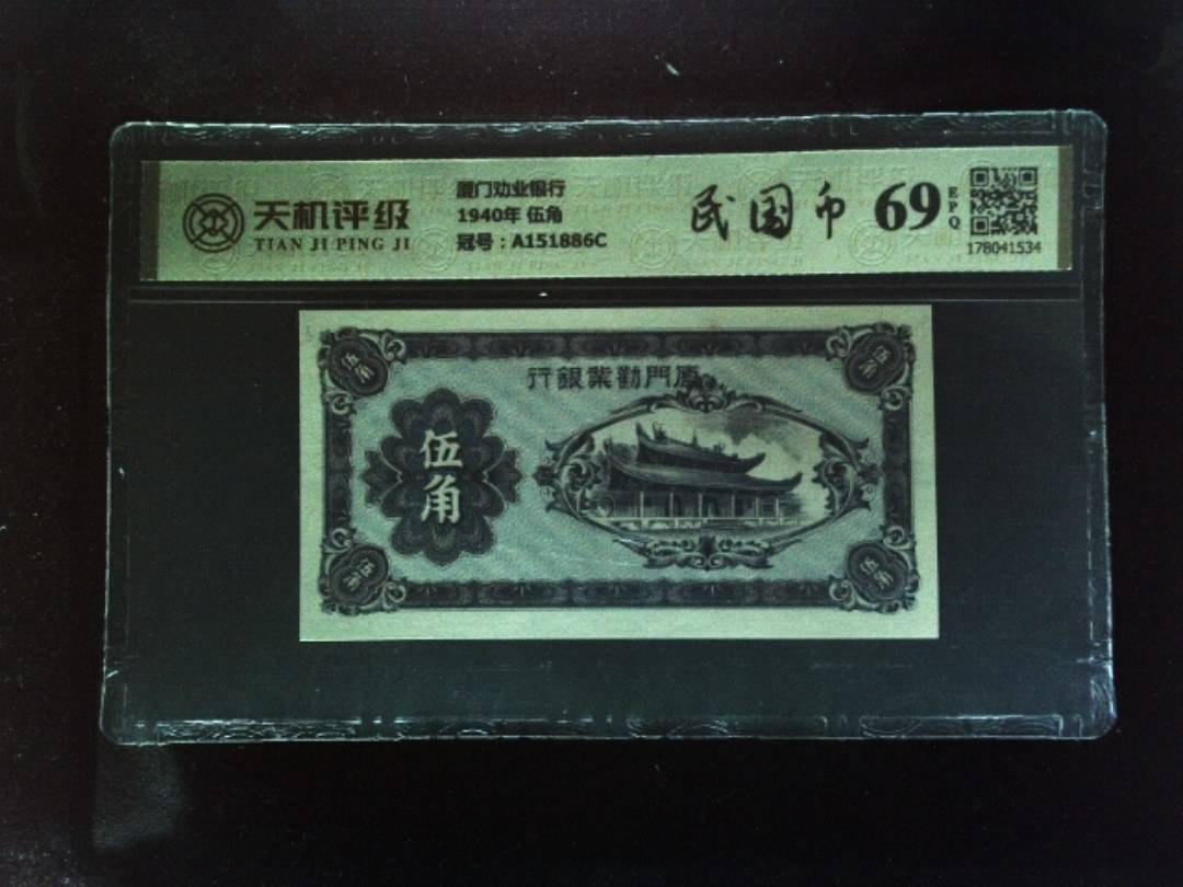 厦门劝业银行1940年 伍角，冠号A151886C，纸币，钱币收藏