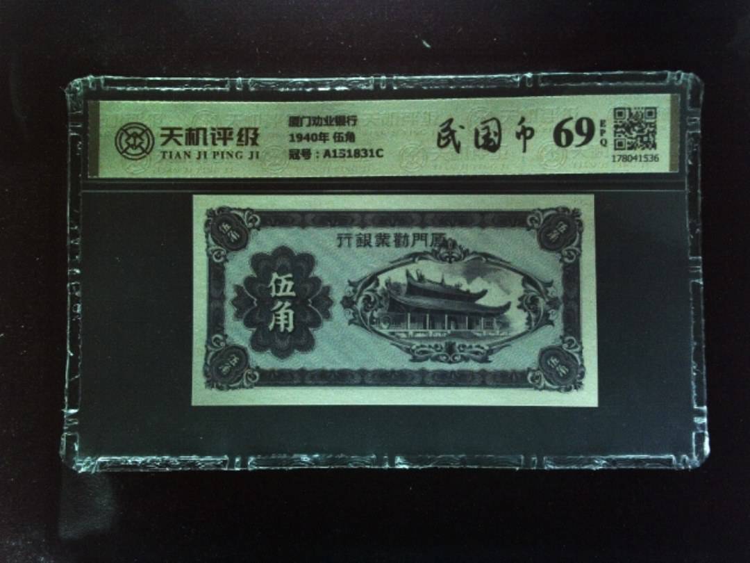厦门劝业银行1940年 伍角，冠号A151831C，纸币，钱币收藏