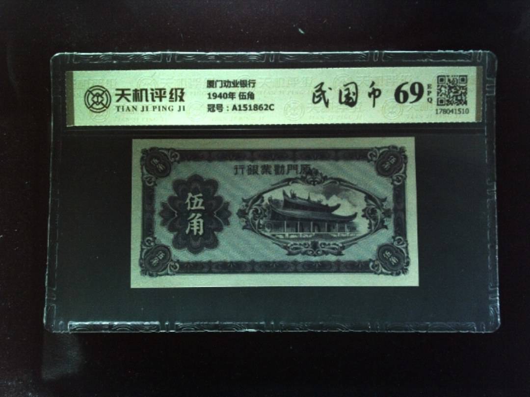 厦门劝业银行1940年 伍角，冠号A151862C，纸币，钱币收藏
