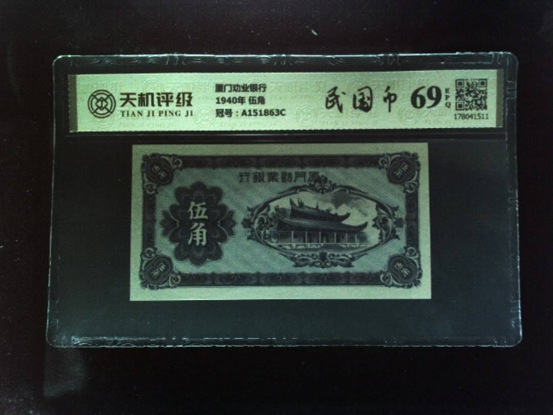 厦门劝业银行1940年 伍角，冠号A151863C，纸币，钱币收藏