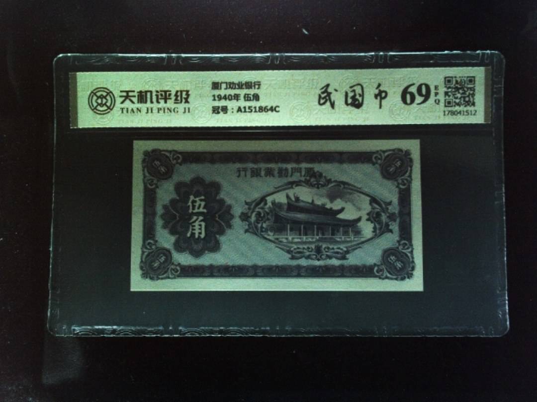 厦门劝业银行1940年 伍角，冠号A151864C，纸币，钱币收藏