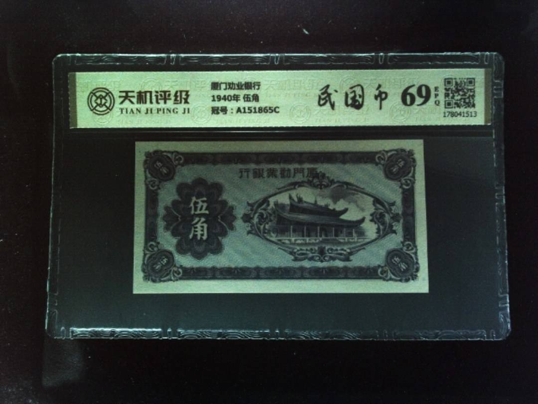 厦门劝业银行1940年 伍角，冠号A151865C，纸币，钱币收藏