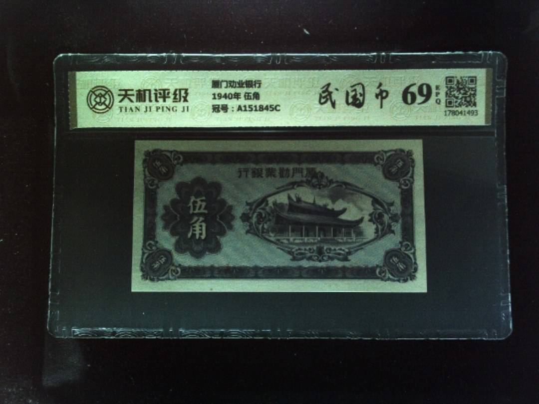 厦门劝业银行1940年 伍角，冠号A151845C，纸币，钱币收藏