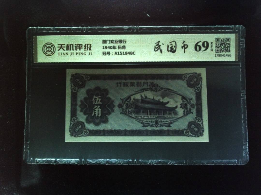厦门劝业银行1940年 伍角，冠号A151848C，纸币，钱币收藏