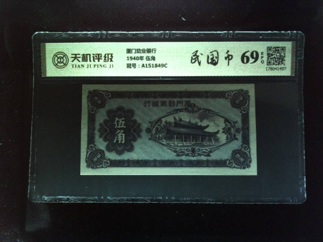 厦门劝业银行1940年 伍角，冠号A151849C，纸币，钱币收藏
