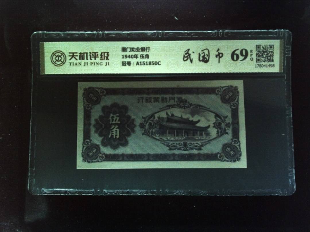 厦门劝业银行1940年 伍角，冠号A151850C，纸币，钱币收藏
