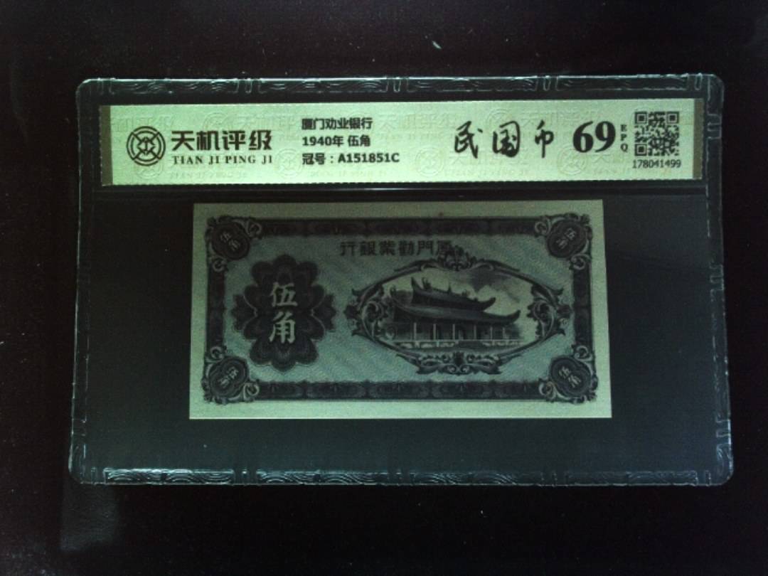 厦门劝业银行1940年 伍角，冠号A151851C，纸币，钱币收藏