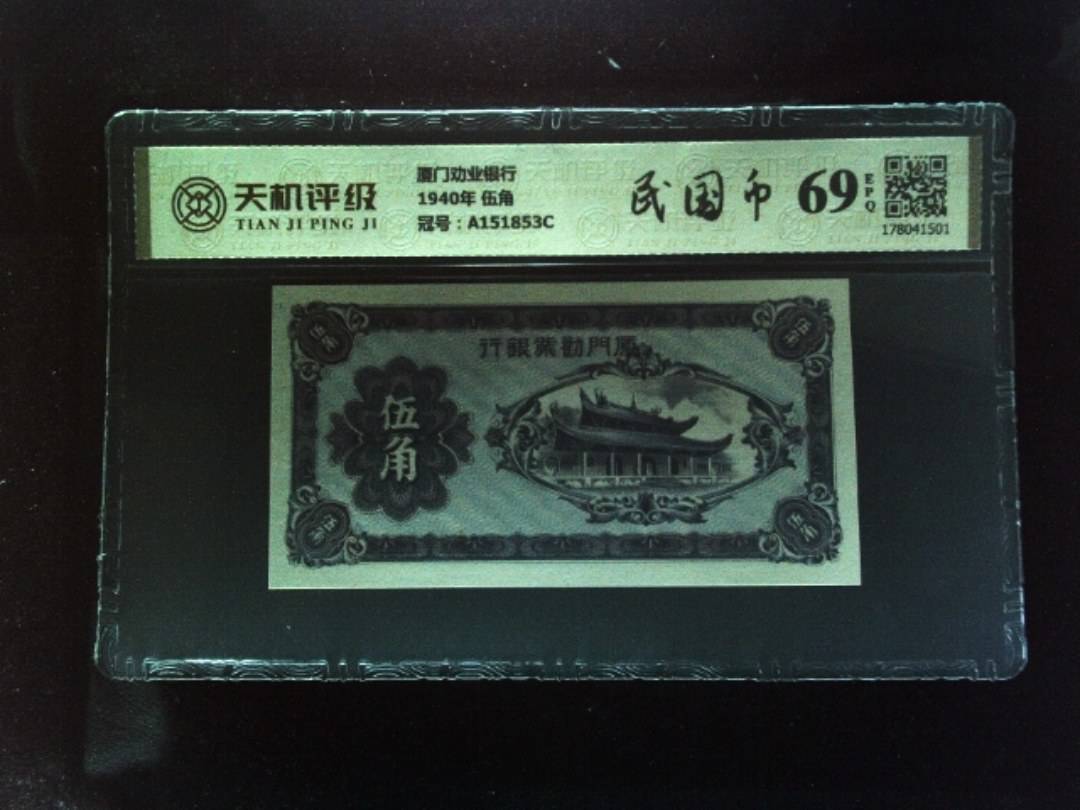 厦门劝业银行1940年 伍角，冠号A151853C，纸币，钱币收藏