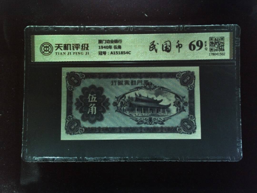 厦门劝业银行1940年 伍角，冠号A151854C，纸币，钱币收藏