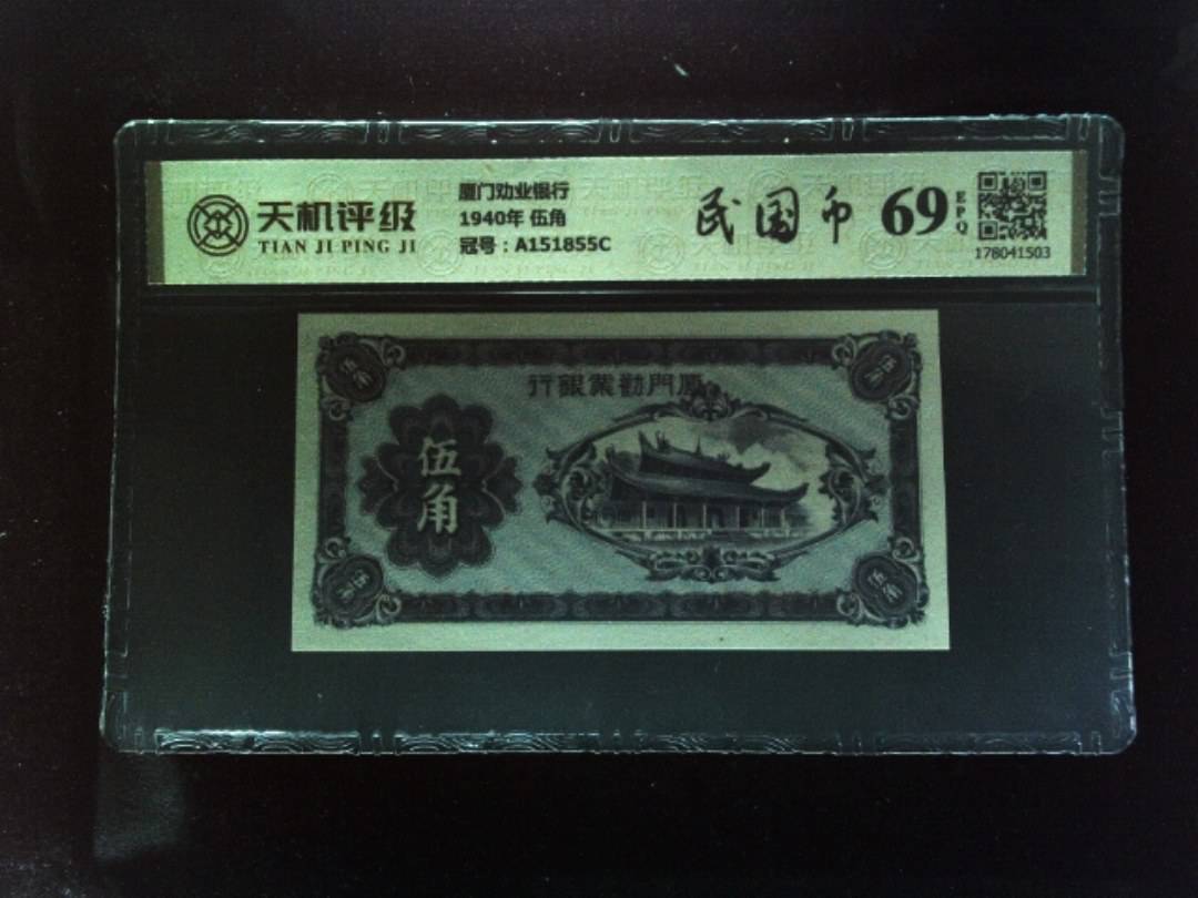 厦门劝业银行1940年 伍角，冠号A151855C，纸币，钱币收藏