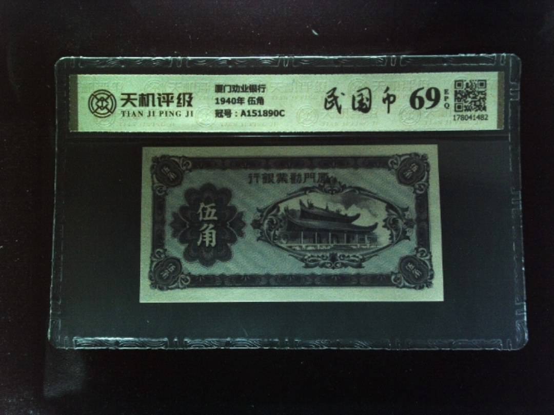 厦门劝业银行1940年 伍角，冠号A151890C，纸币，钱币收藏