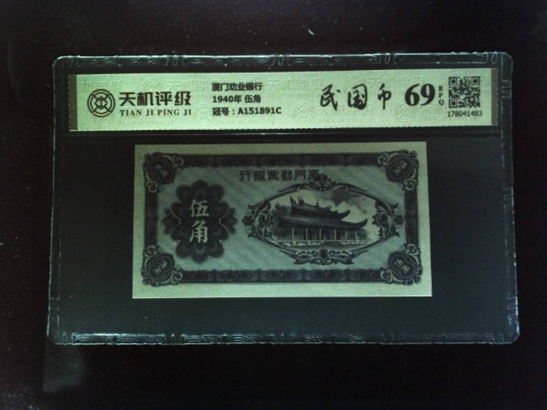 厦门劝业银行1940年 伍角，冠号A151891C，纸币，钱币收藏