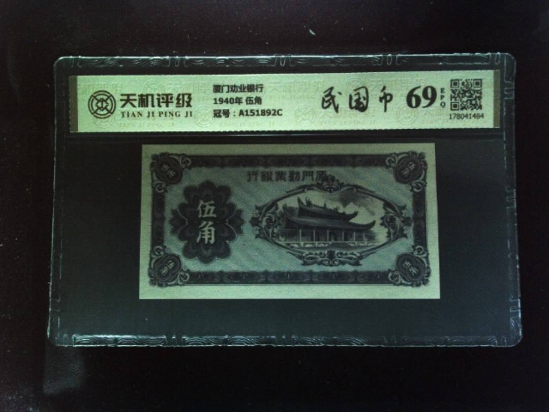 厦门劝业银行1940年 伍角，冠号A151892C，纸币，钱币收藏