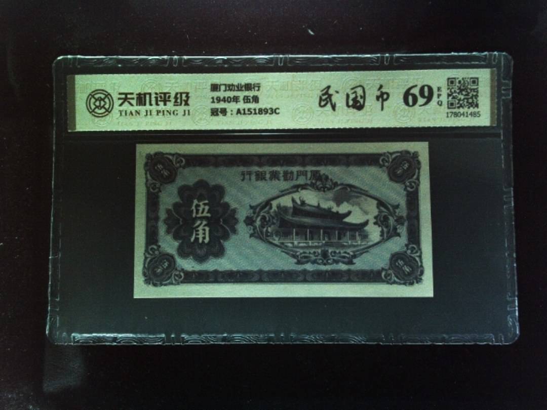 厦门劝业银行1940年 伍角，冠号A151893C，纸币，钱币收藏