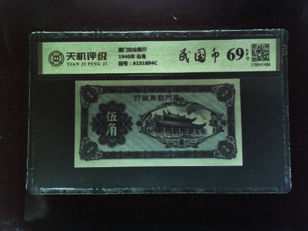 厦门劝业银行1940年 伍角，冠号A151894C，纸币，钱币收藏