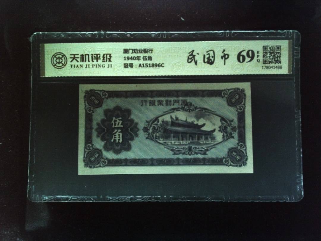 厦门劝业银行1940年 伍角，冠号A151896C，纸币，钱币收藏