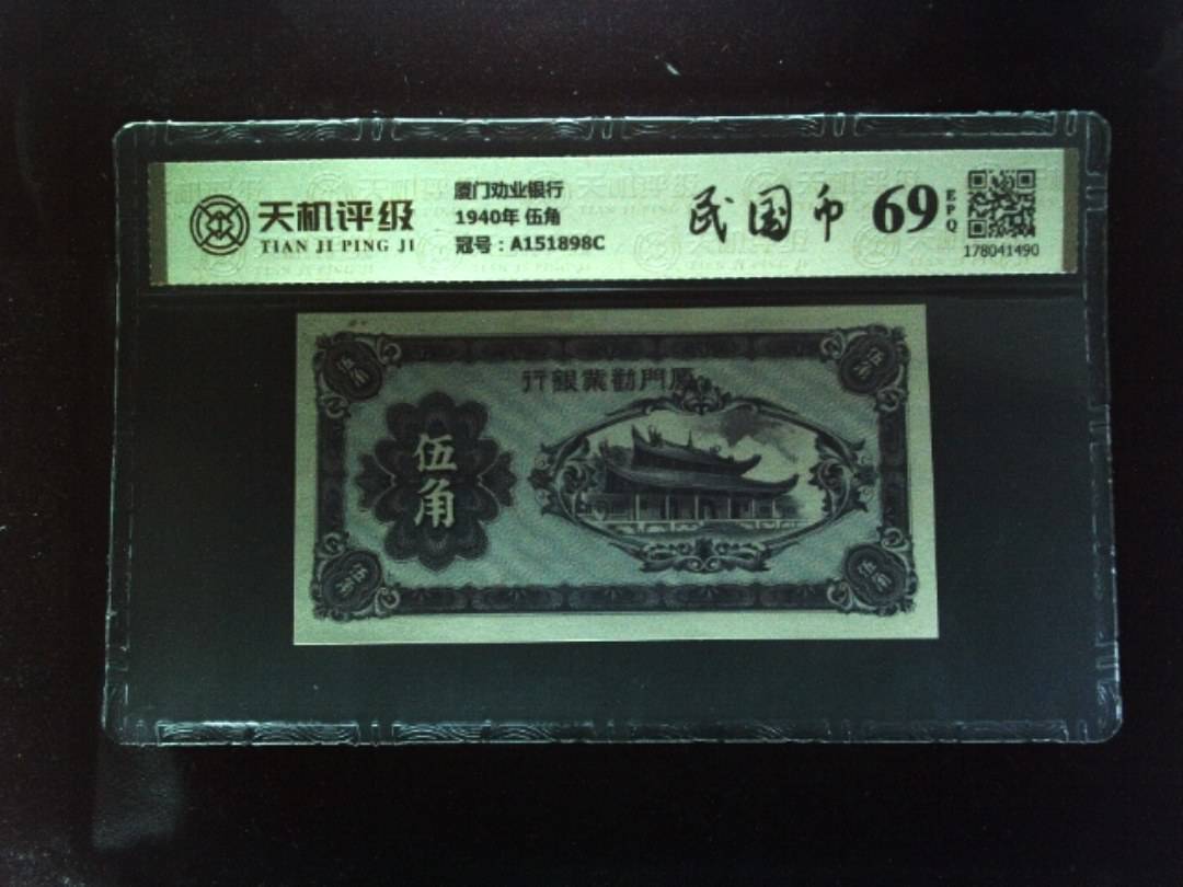 厦门劝业银行1940年 伍角，冠号A151898C，纸币，钱币收藏