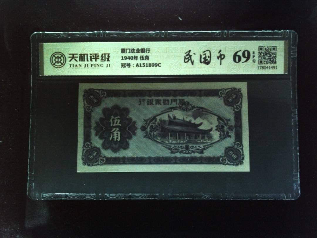 厦门劝业银行1940年 伍角，冠号A151899C，纸币，钱币收藏