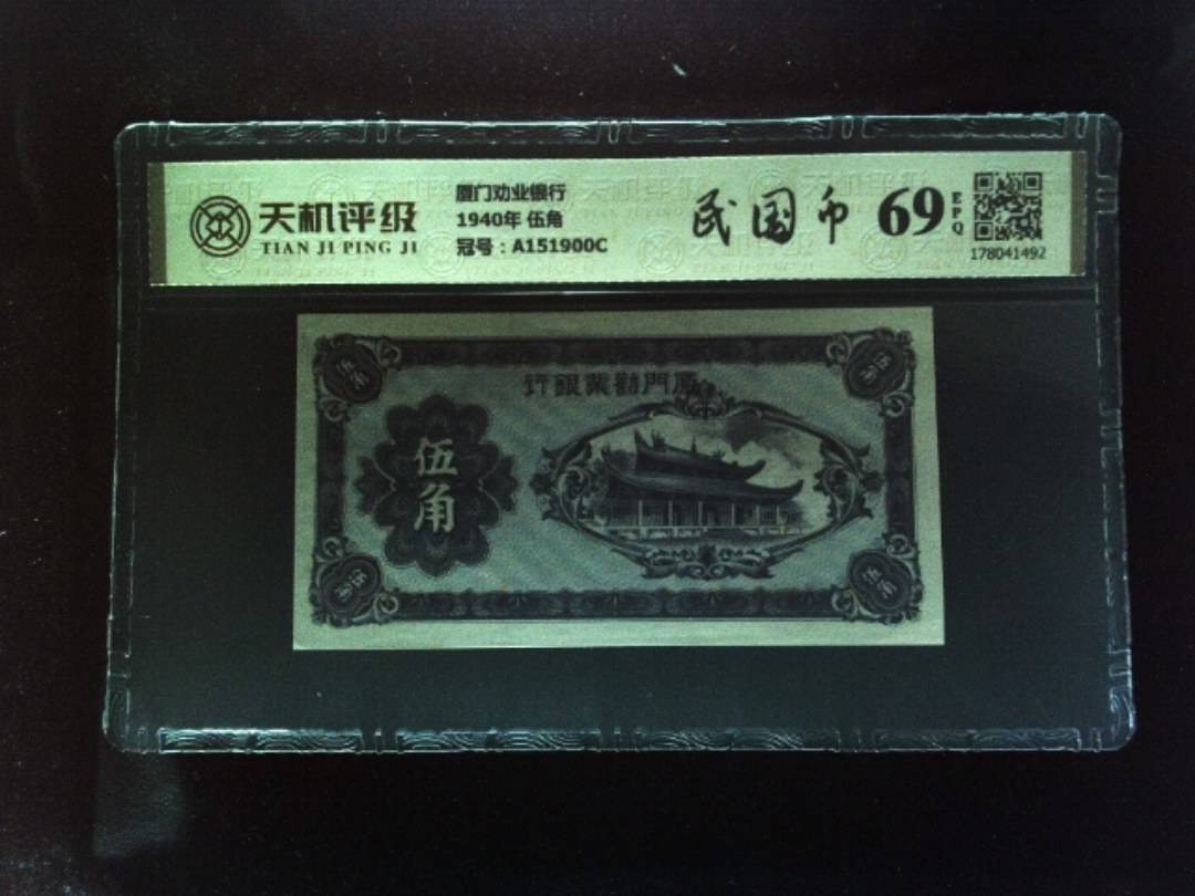 厦门劝业银行1940年 伍角，冠号A151900C，纸币，钱币收藏