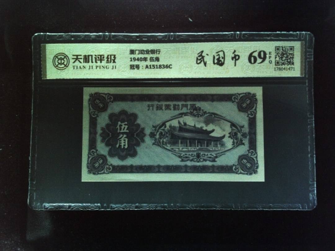 厦门劝业银行1940年 伍角，冠号A151836C，纸币，钱币收藏