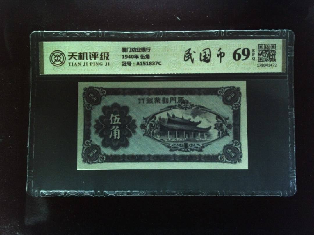 厦门劝业银行1940年 伍角，冠号A151837C，纸币，钱币收藏