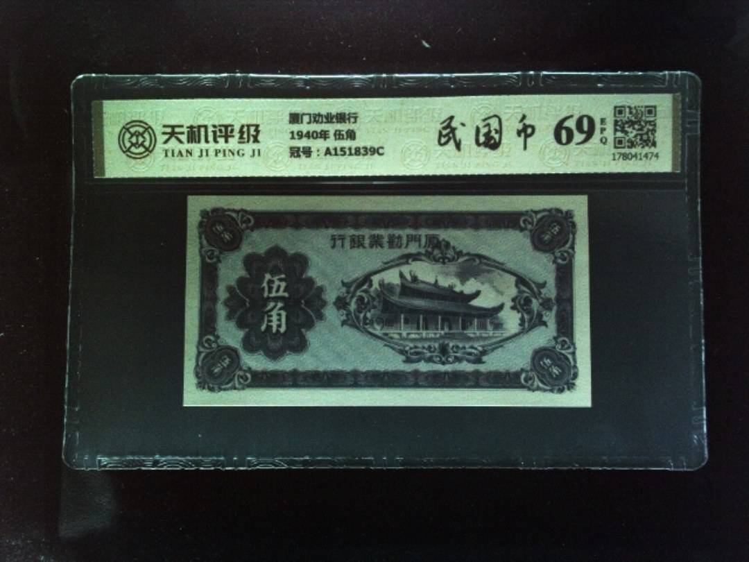 厦门劝业银行1940年 伍角，冠号A151839C，纸币，钱币收藏