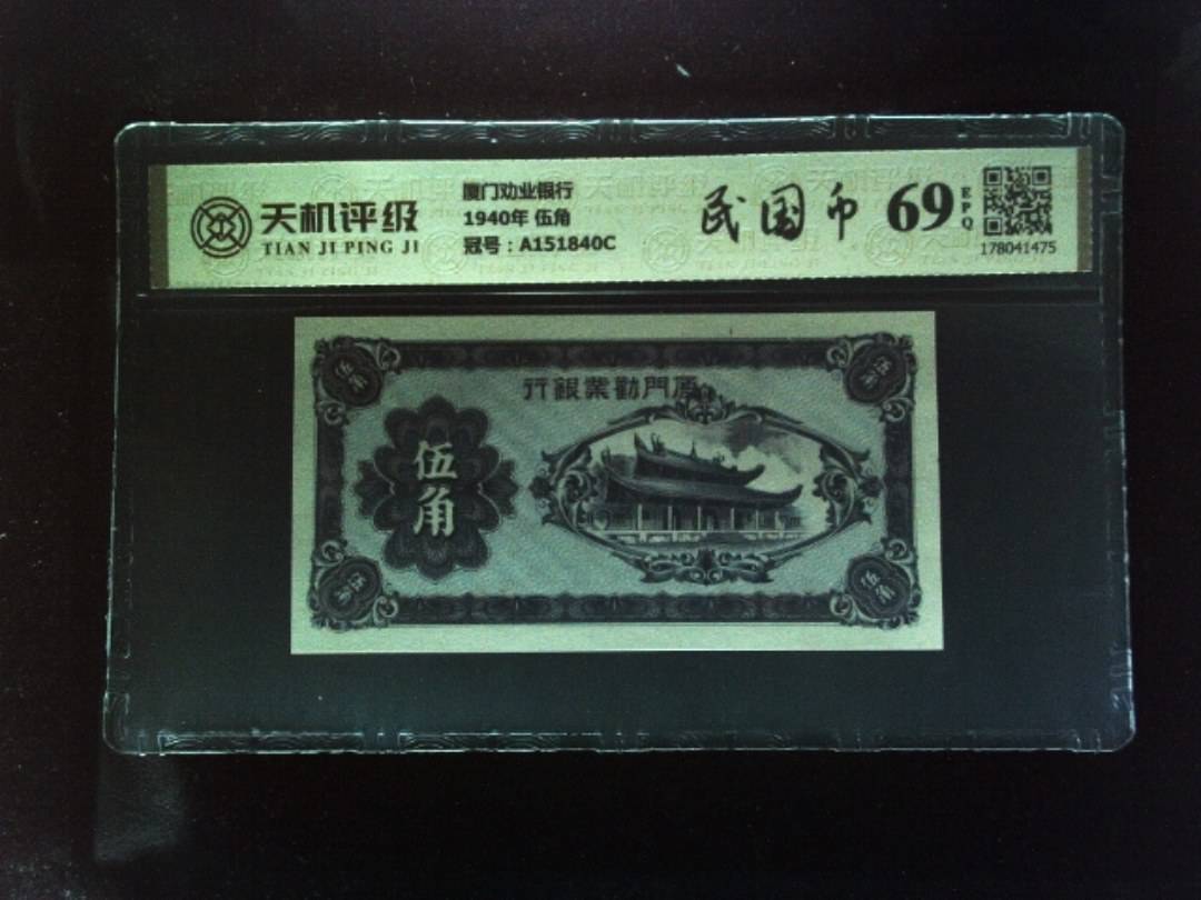 厦门劝业银行1940年 伍角，冠号A151840C，纸币，钱币收藏