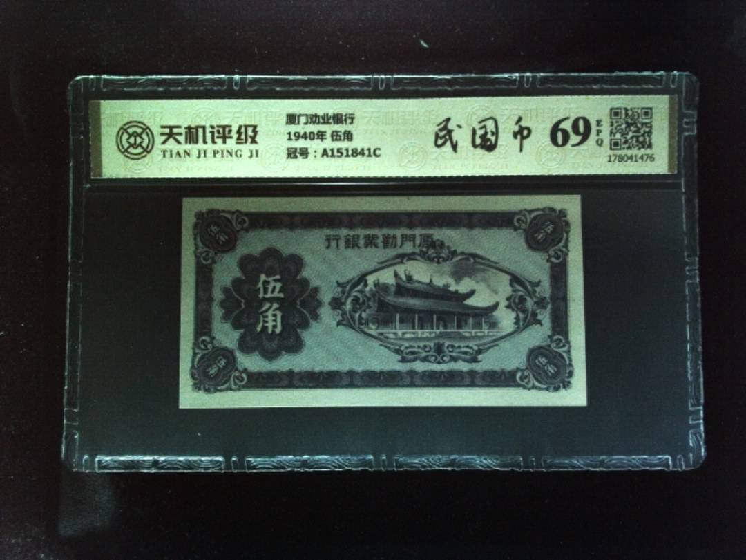 厦门劝业银行1940年 伍角，冠号A151841C，纸币，钱币收藏