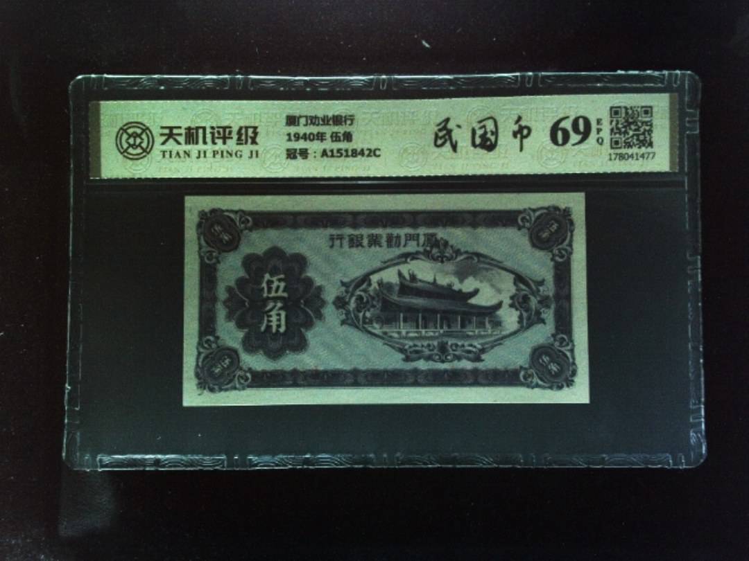 厦门劝业银行1940年 伍角，冠号A151842C，纸币，钱币收藏