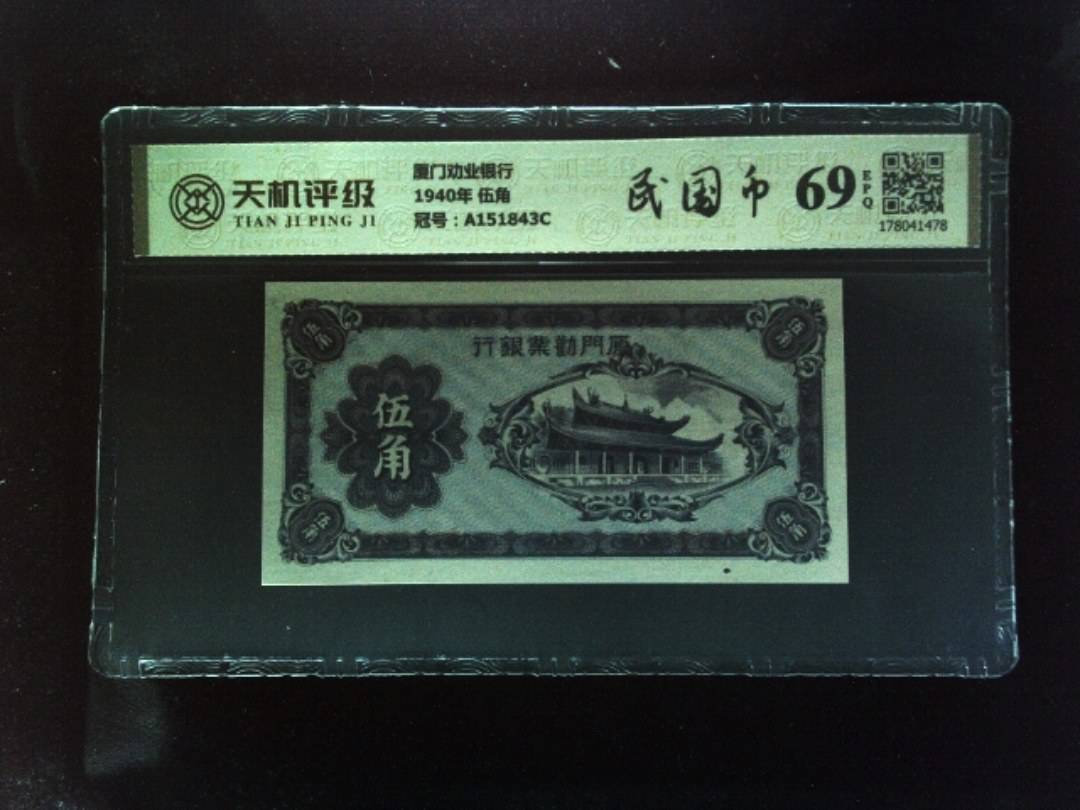厦门劝业银行1940年 伍角，冠号A151843C，纸币，钱币收藏