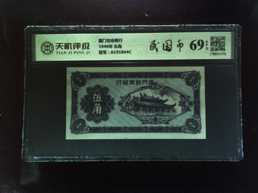 厦门劝业银行1940年 伍角，冠号A151844C，纸币，钱币收藏
