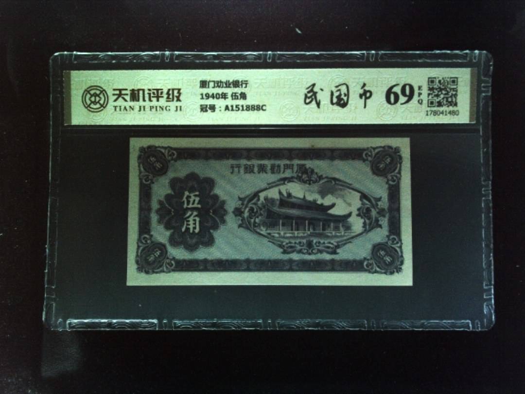 厦门劝业银行1940年 伍角，冠号A151888C，纸币，钱币收藏