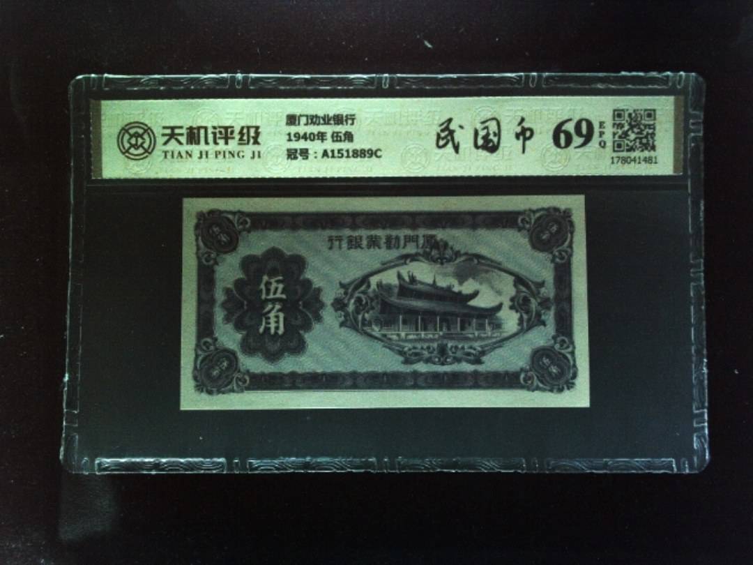 厦门劝业银行1940年 伍角，冠号A151889C，纸币，钱币收藏