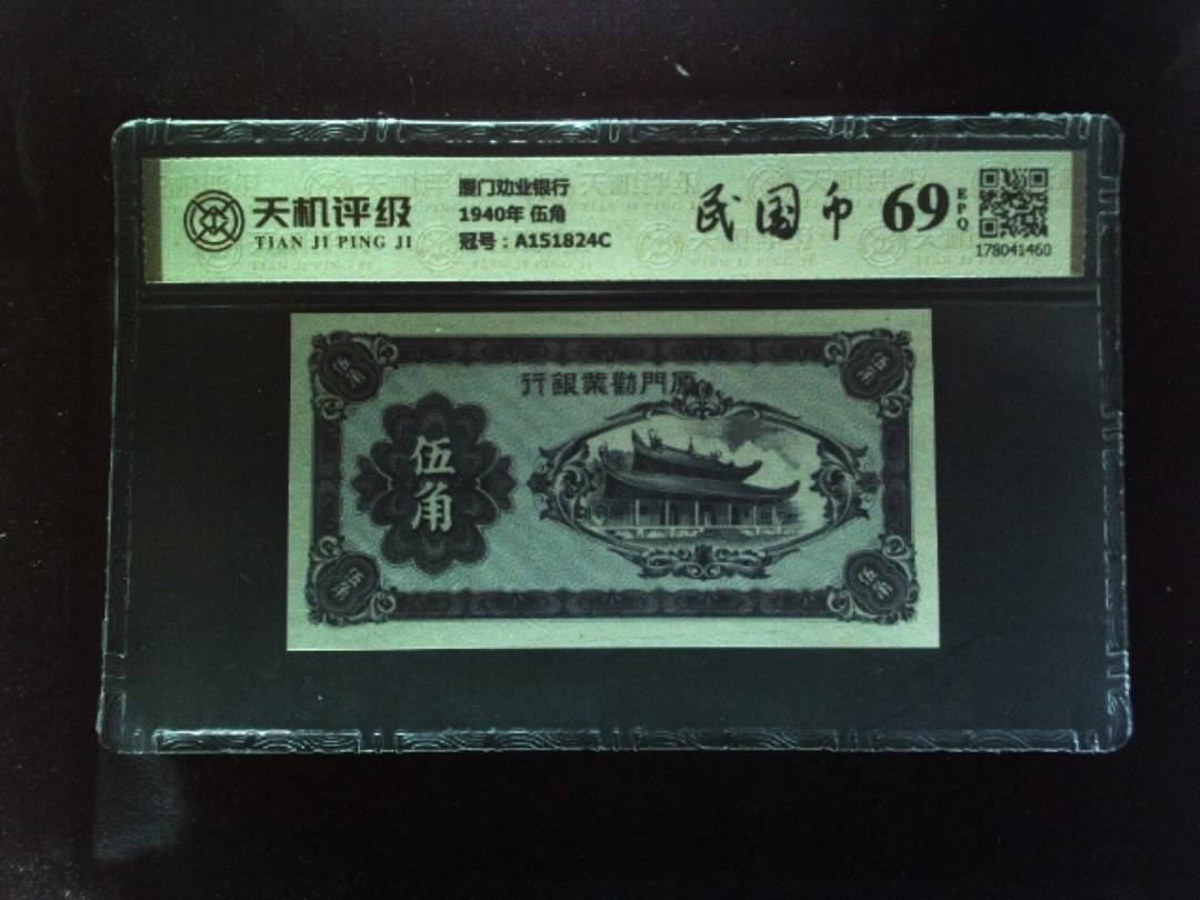 厦门劝业银行1940年 伍角，冠号A151824C，纸币，钱币收藏