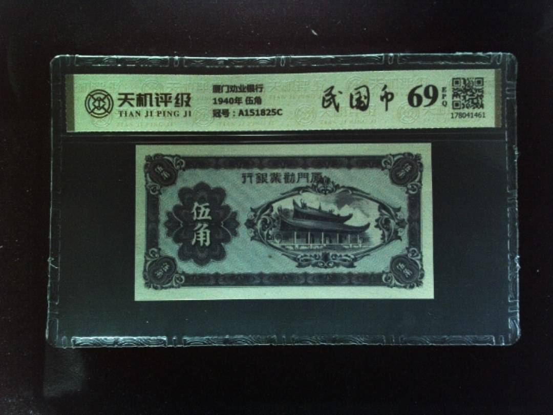厦门劝业银行1940年 伍角，冠号A151825C，纸币，钱币收藏
