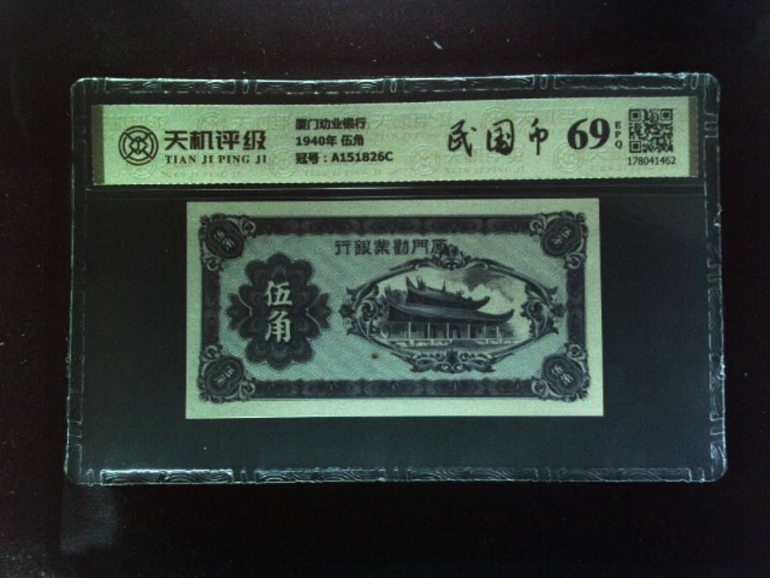 厦门劝业银行1940年 伍角，冠号A151826C，纸币，钱币收藏