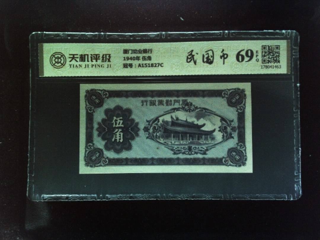 厦门劝业银行1940年 伍角，冠号A151827C，纸币，钱币收藏