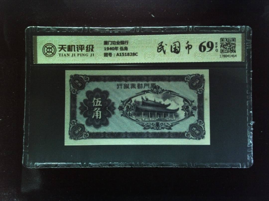 厦门劝业银行1940年 伍角，冠号A151828C，纸币，钱币收藏