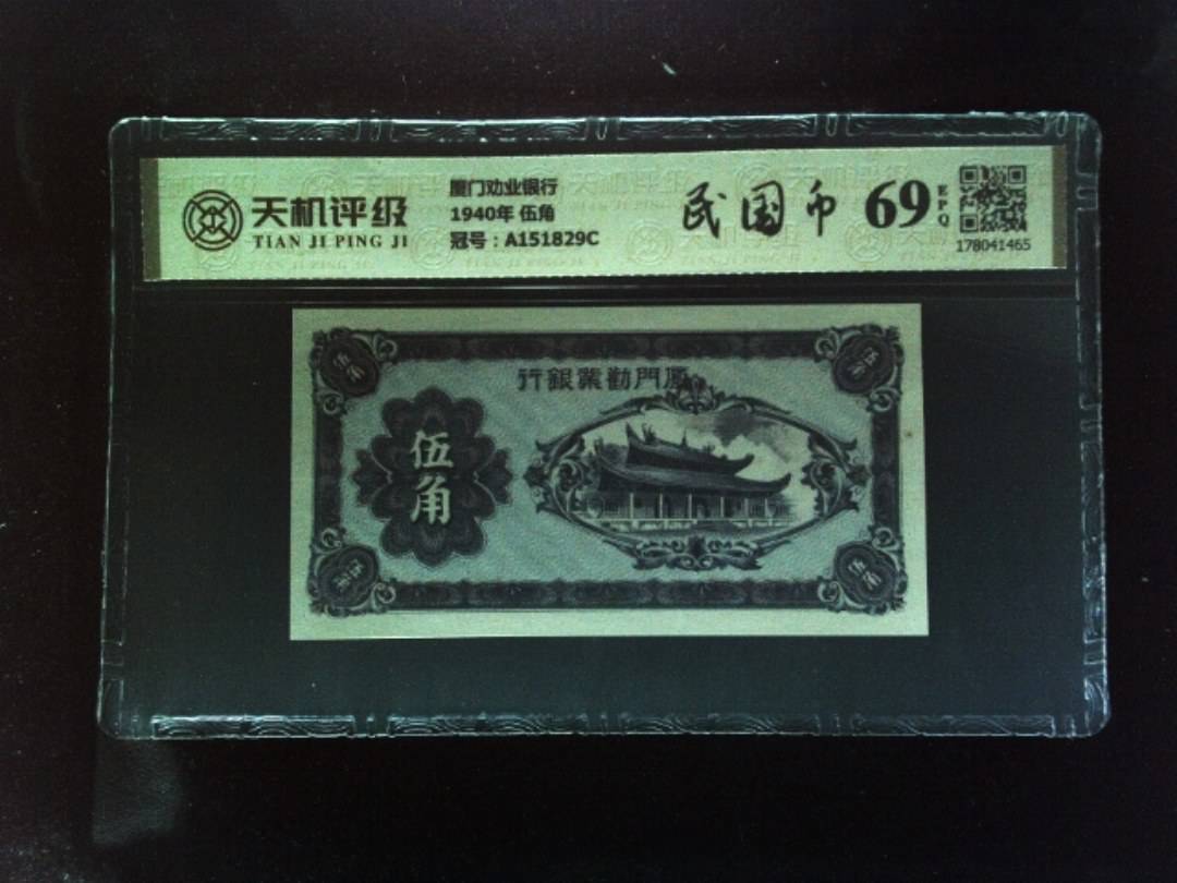 厦门劝业银行1940年 伍角，冠号A151829C，纸币，钱币收藏