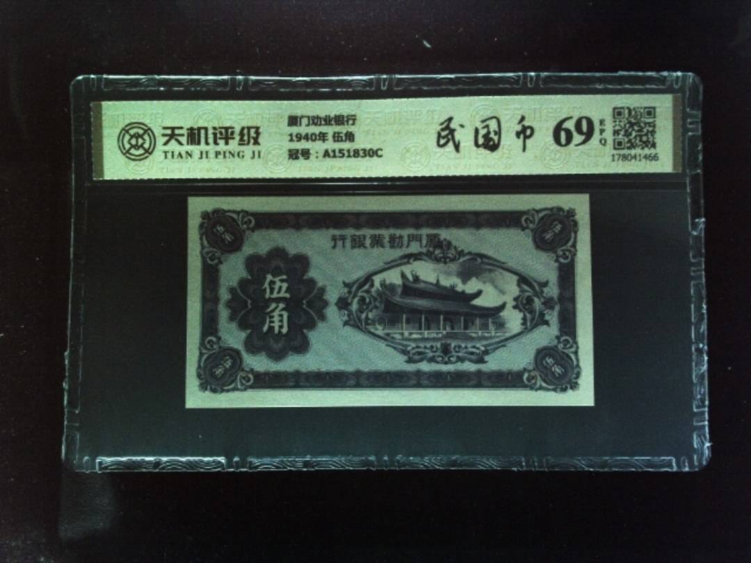 厦门劝业银行1940年 伍角，冠号A151830C，纸币，钱币收藏