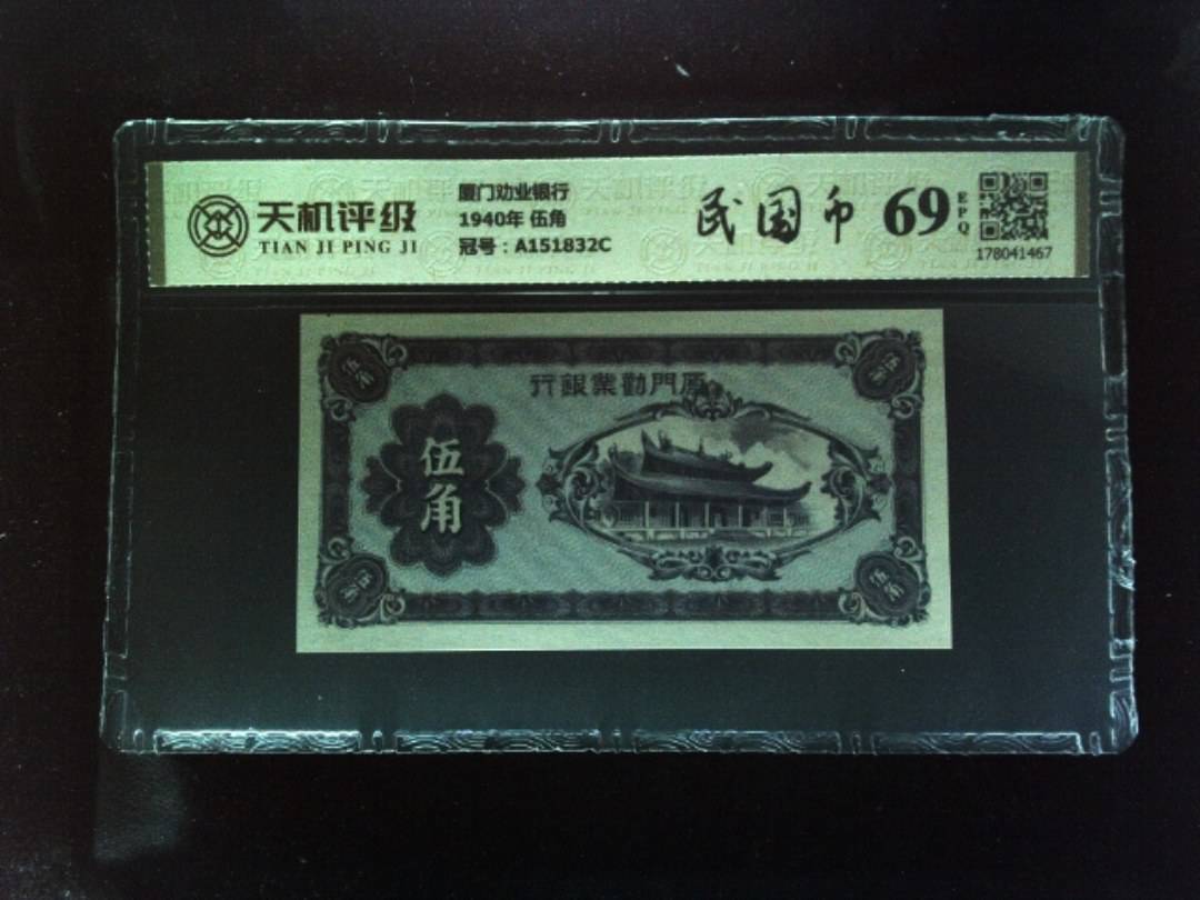 厦门劝业银行1940年 伍角，冠号A151832C，纸币，钱币收藏