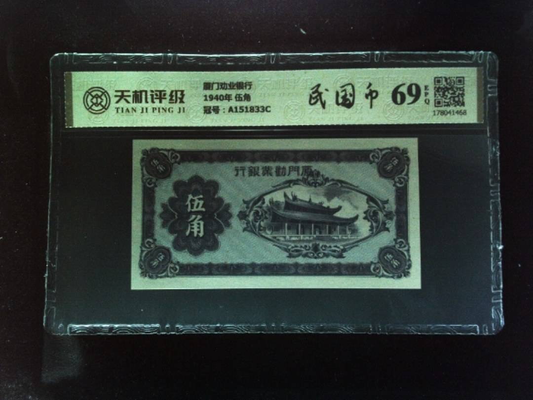 厦门劝业银行1940年 伍角，冠号A151833C，纸币，钱币收藏