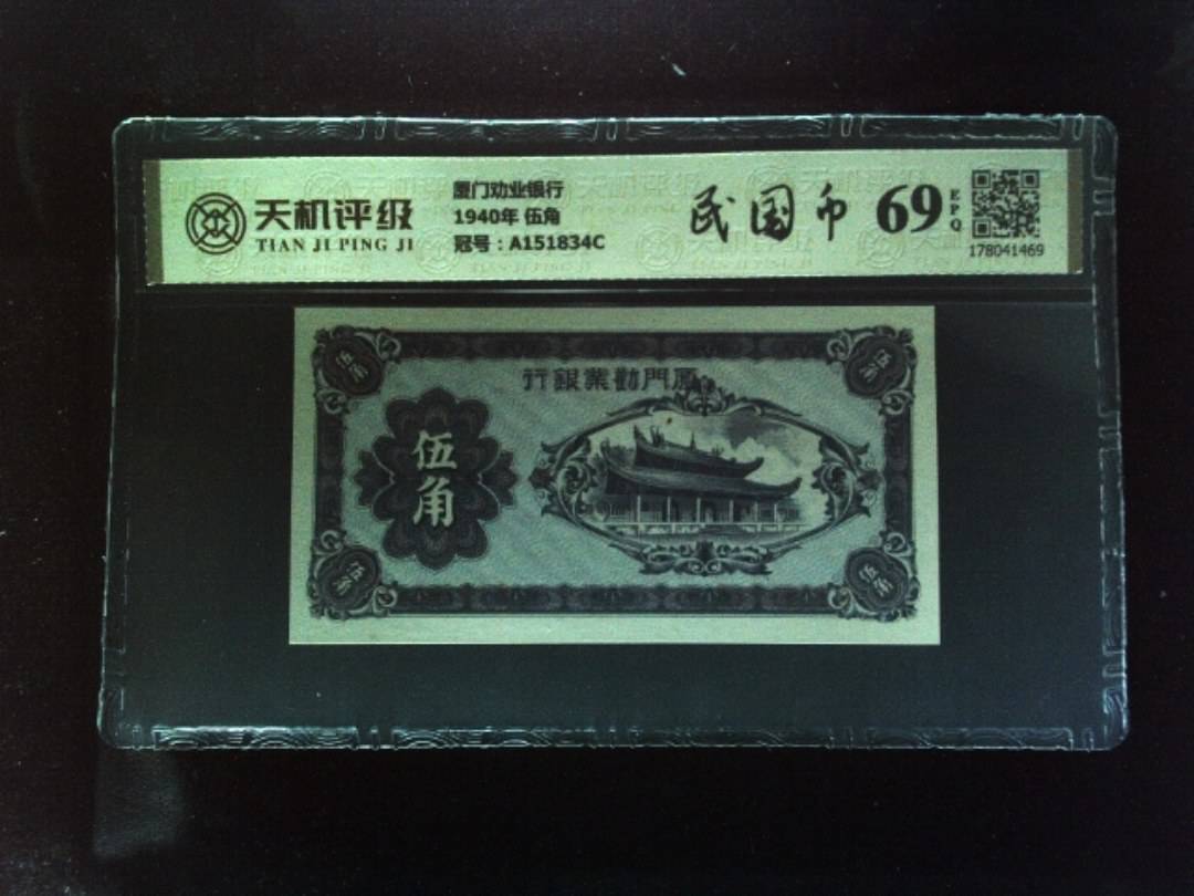 厦门劝业银行1940年 伍角，冠号A151834C，纸币，钱币收藏