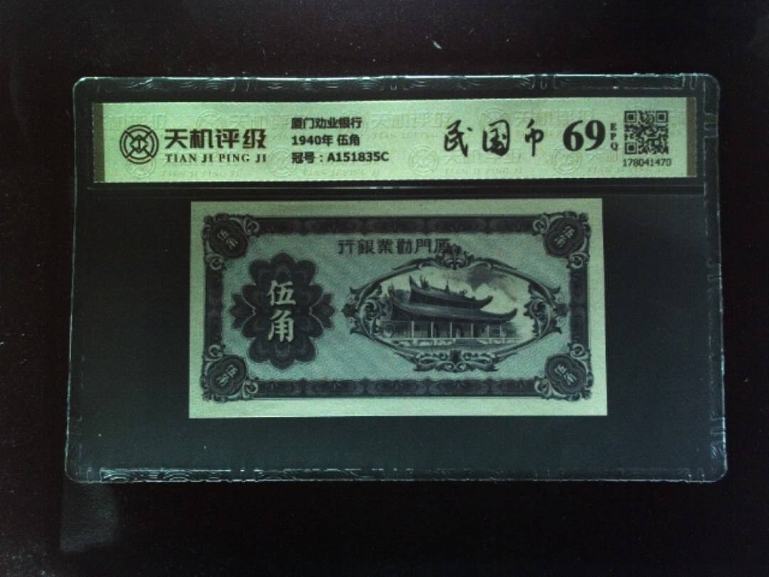 厦门劝业银行1940年 伍角，冠号A151835C，纸币，钱币收藏