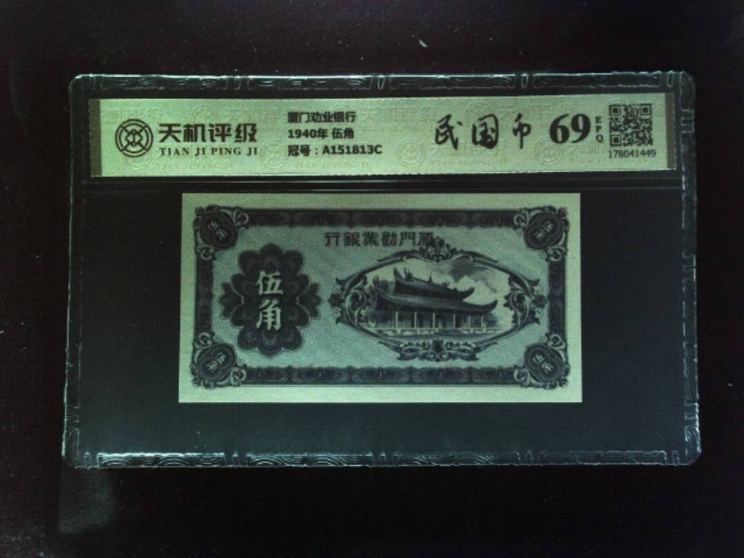 厦门劝业银行1940年 伍角，冠号A151813C，纸币，钱币收藏