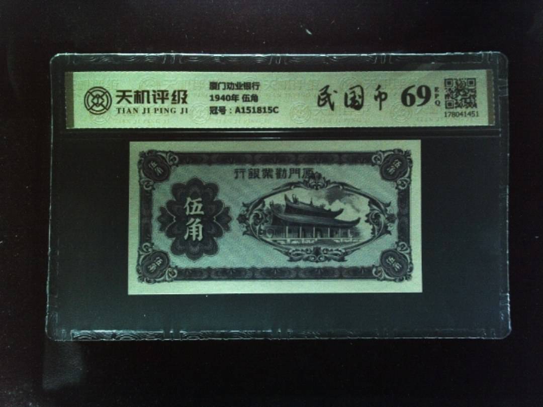 厦门劝业银行1940年 伍角，冠号A151815C，纸币，钱币收藏