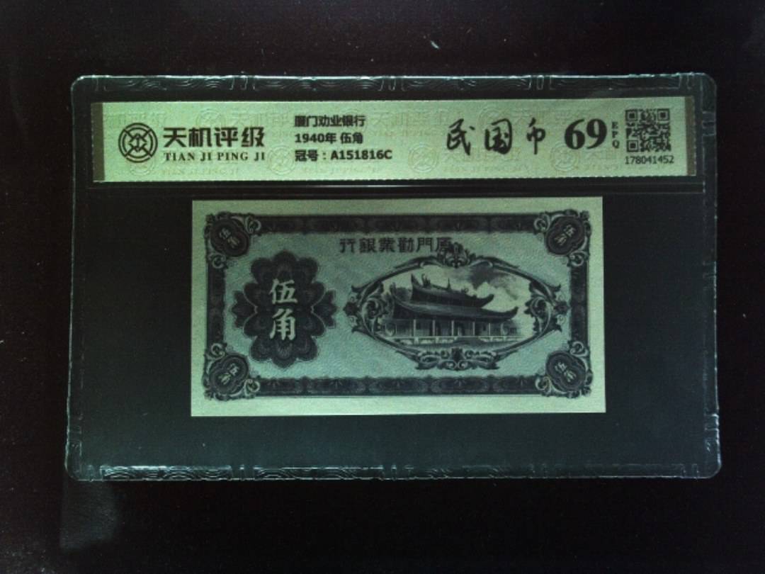 厦门劝业银行1940年 伍角，冠号A151816C，纸币，钱币收藏