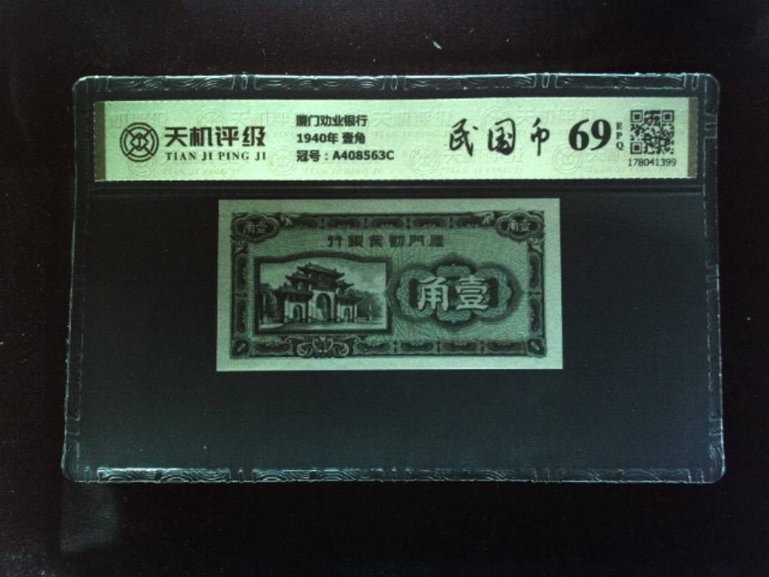 厦门劝业银行1940年 壹角，冠号A408563C，纸币，钱币收藏