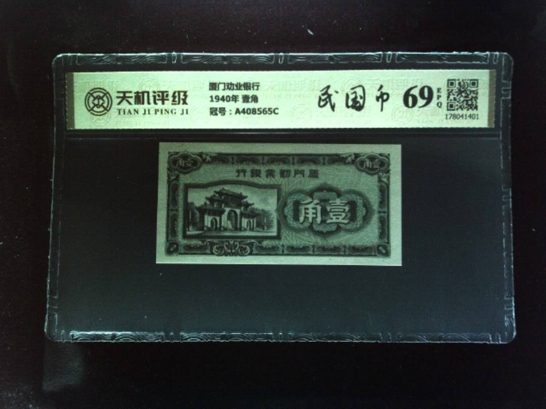 厦门劝业银行1940年 壹角，冠号A408565C，纸币，钱币收藏